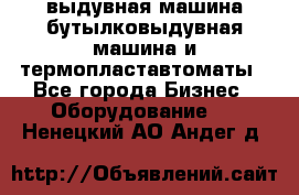 выдувная машина,бутылковыдувная машина и термопластавтоматы - Все города Бизнес » Оборудование   . Ненецкий АО,Андег д.